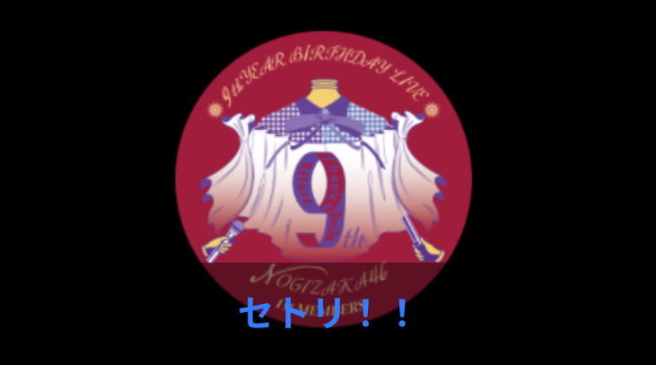 乃木坂46 9th バスラ 1期生ライブ セトリ ワンドリライフ