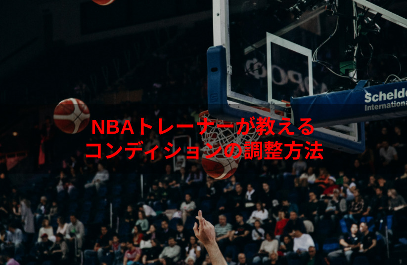 バスケのコンディション調整方法にはrpeを利用する Nbaスキルコーチ推奨